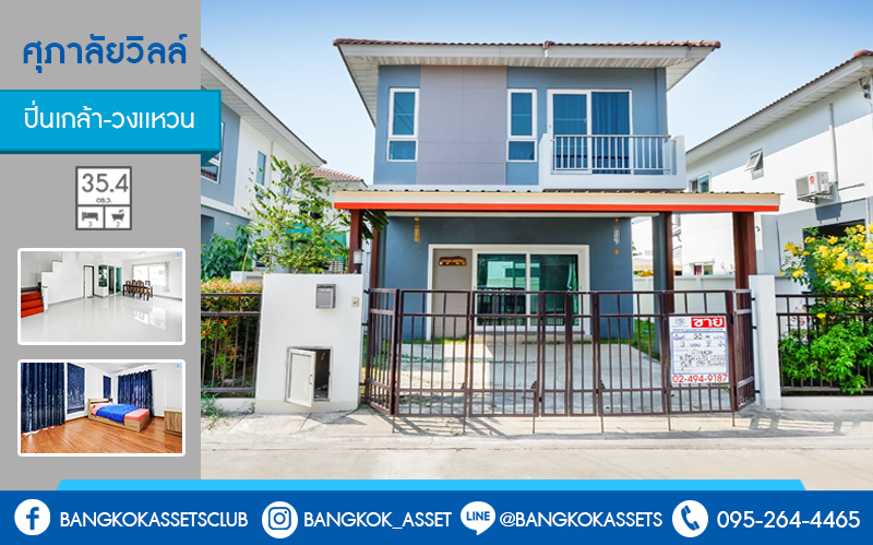 บ้านแฝดมือสองนนทบุรี 2ที่จอดรถ ม.ศุภาลัยวิลล์ ปิ่นเกล้า-วงแหวน (ซ.วัดพระเงิน) สุดคุ้ม! บ้านไม่เคยเข้าอยู่ พร้อมเฟอร์นิเจอร์บิ้วท์อิน เนื้อที่ขนาด 35.4 ตร.ว. ฟังก์ชั่นครบ! 3ห้องนอน 2ห้องน้ำ 1ห้องเอนกประสงค์ชั้นล่าง บนทำเลสุดสะดวก เข้า-ออกได้หลายเส้นทาง ใกล้เซ็นทรัลเวสต์เกต และจุดขึ้นทางด่วน "กาญจนาฯ"